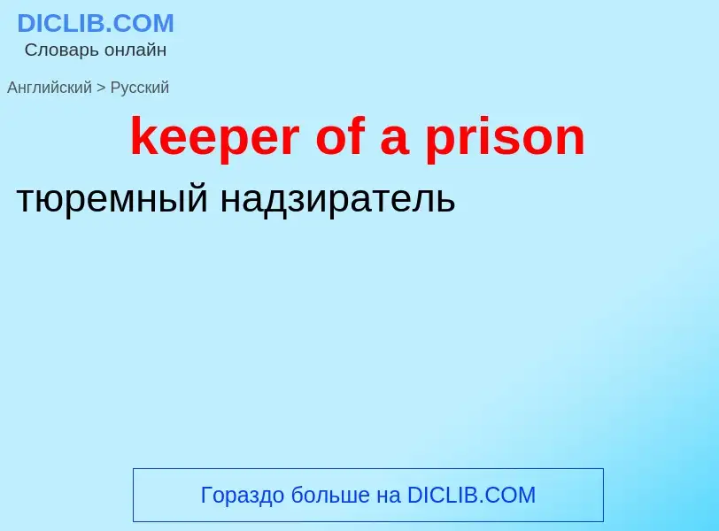 ¿Cómo se dice keeper of a prison en Ruso? Traducción de &#39keeper of a prison&#39 al Ruso