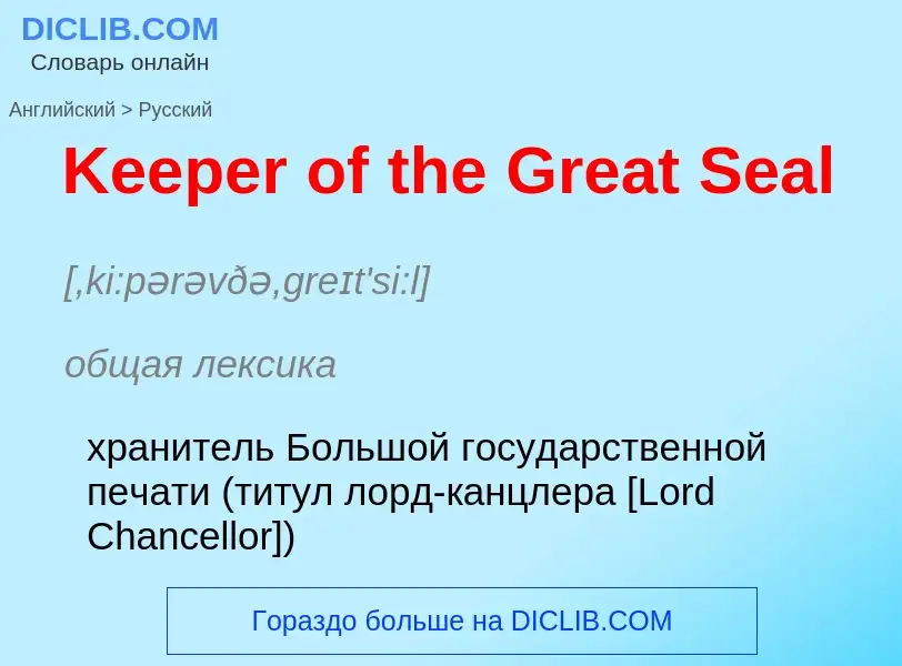 What is the Russian for Keeper of the Great Seal? Translation of &#39Keeper of the Great Seal&#39 to