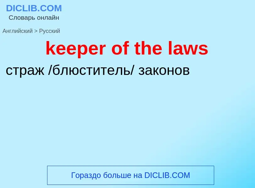 ¿Cómo se dice keeper of the laws en Ruso? Traducción de &#39keeper of the laws&#39 al Ruso