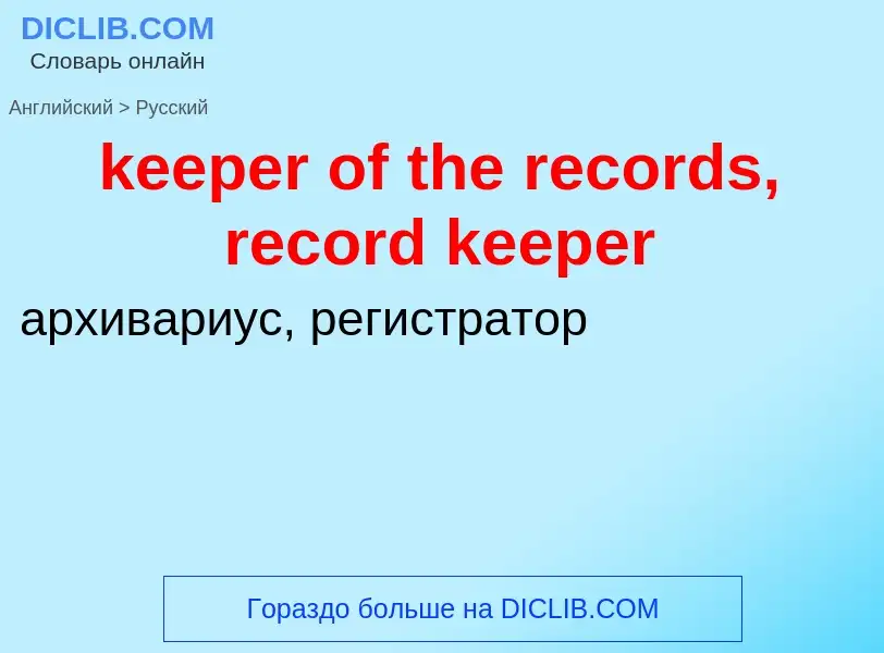 ¿Cómo se dice keeper of the records, record keeper en Ruso? Traducción de &#39keeper of the records,