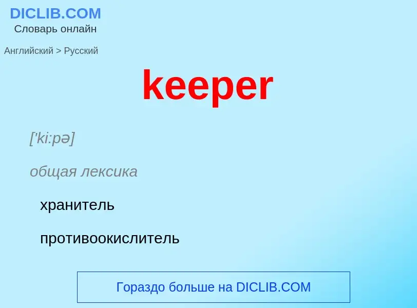 ¿Cómo se dice keeper en Ruso? Traducción de &#39keeper&#39 al Ruso