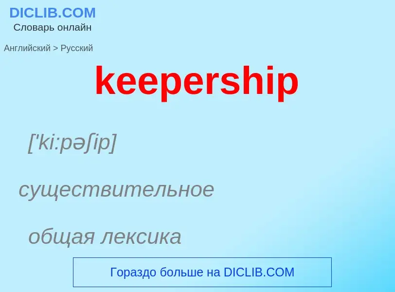 ¿Cómo se dice keepership en Ruso? Traducción de &#39keepership&#39 al Ruso