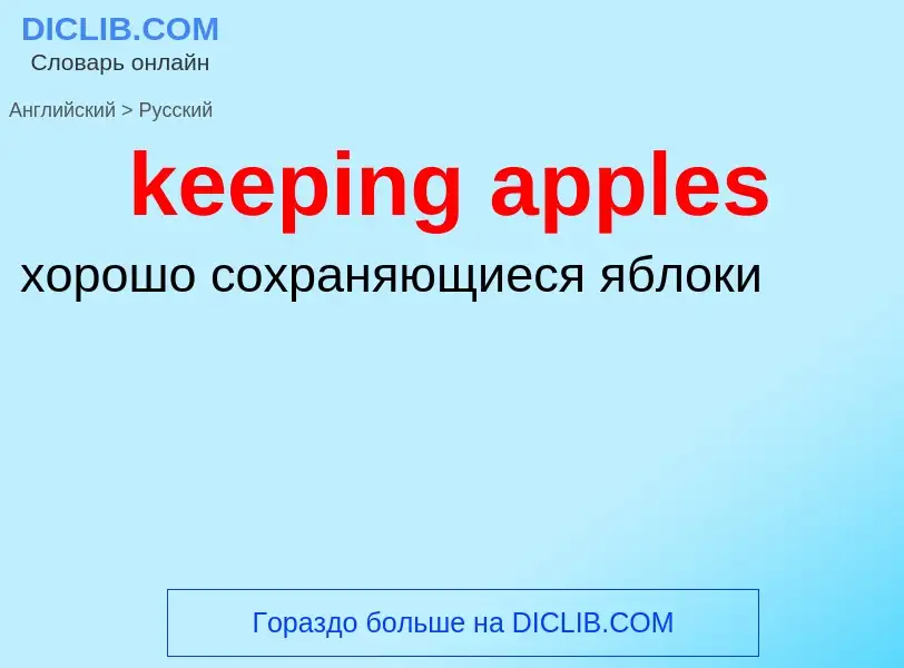 ¿Cómo se dice keeping apples en Ruso? Traducción de &#39keeping apples&#39 al Ruso