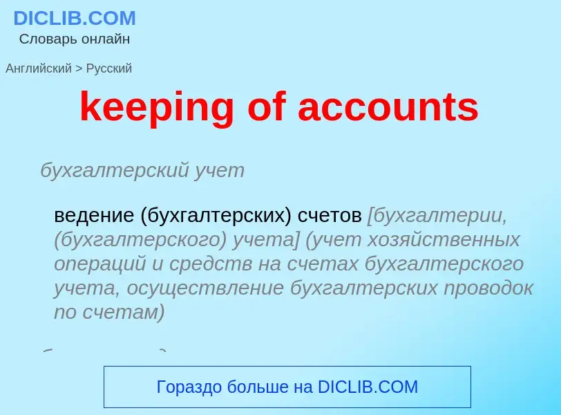 ¿Cómo se dice keeping of accounts en Ruso? Traducción de &#39keeping of accounts&#39 al Ruso