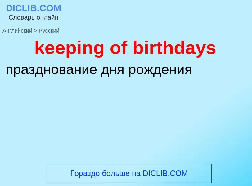 ¿Cómo se dice keeping of birthdays en Ruso? Traducción de &#39keeping of birthdays&#39 al Ruso