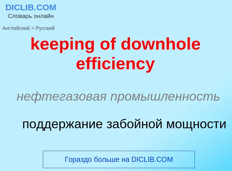 ¿Cómo se dice keeping of downhole efficiency en Ruso? Traducción de &#39keeping of downhole efficien