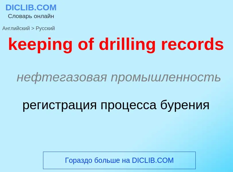 ¿Cómo se dice keeping of drilling records en Ruso? Traducción de &#39keeping of drilling records&#39