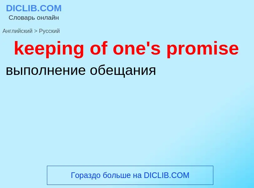 ¿Cómo se dice keeping of one's promise en Ruso? Traducción de &#39keeping of one's promise&#39 al Ru