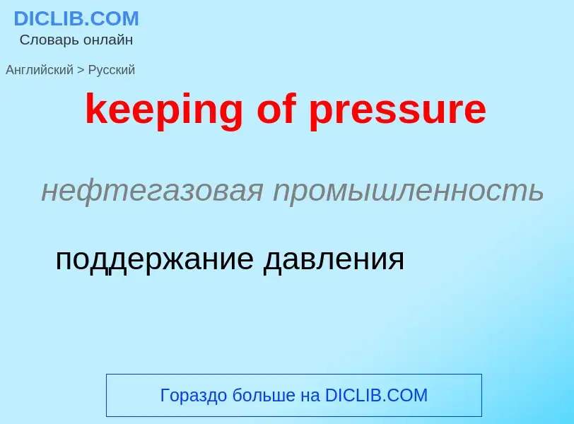 ¿Cómo se dice keeping of pressure en Ruso? Traducción de &#39keeping of pressure&#39 al Ruso