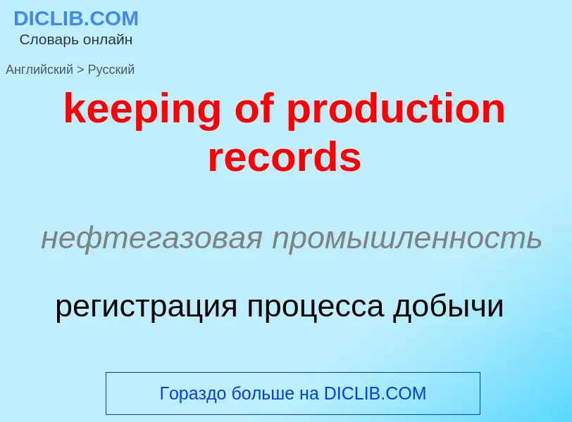 ¿Cómo se dice keeping of production records en Ruso? Traducción de &#39keeping of production records