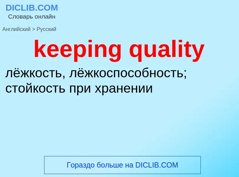 ¿Cómo se dice keeping quality en Ruso? Traducción de &#39keeping quality&#39 al Ruso