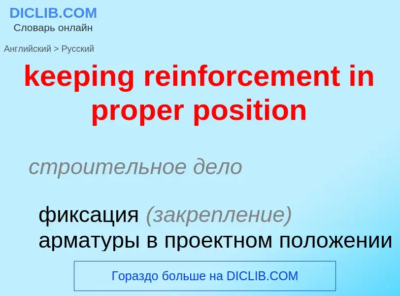 ¿Cómo se dice keeping reinforcement in proper position en Ruso? Traducción de &#39keeping reinforcem