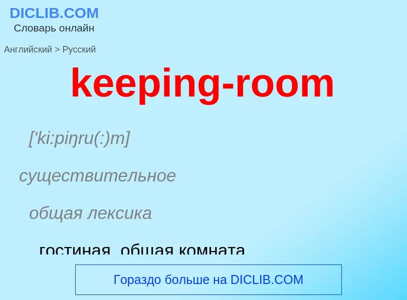 ¿Cómo se dice keeping-room en Ruso? Traducción de &#39keeping-room&#39 al Ruso