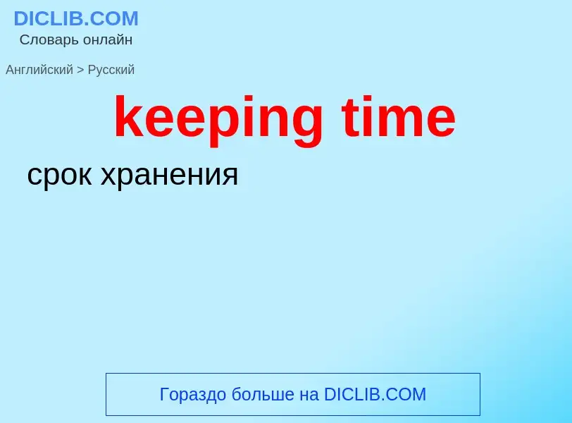 ¿Cómo se dice keeping time en Ruso? Traducción de &#39keeping time&#39 al Ruso