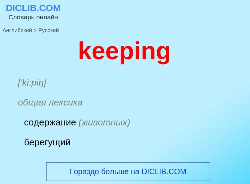 ¿Cómo se dice keeping en Ruso? Traducción de &#39keeping&#39 al Ruso