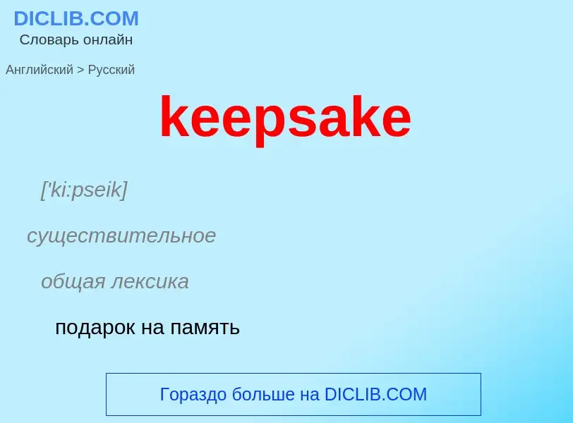 ¿Cómo se dice keepsake en Ruso? Traducción de &#39keepsake&#39 al Ruso