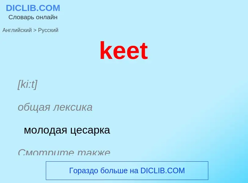 ¿Cómo se dice keet en Ruso? Traducción de &#39keet&#39 al Ruso