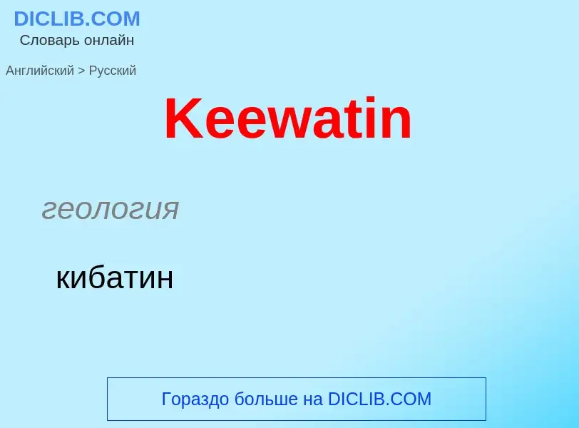 Μετάφραση του &#39Keewatin&#39 σε Ρωσικά