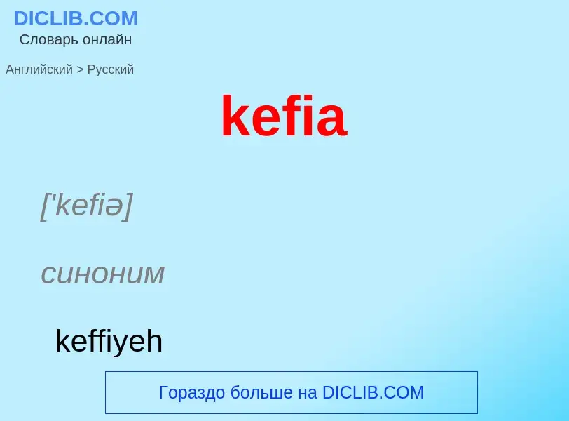 ¿Cómo se dice kefia en Ruso? Traducción de &#39kefia&#39 al Ruso