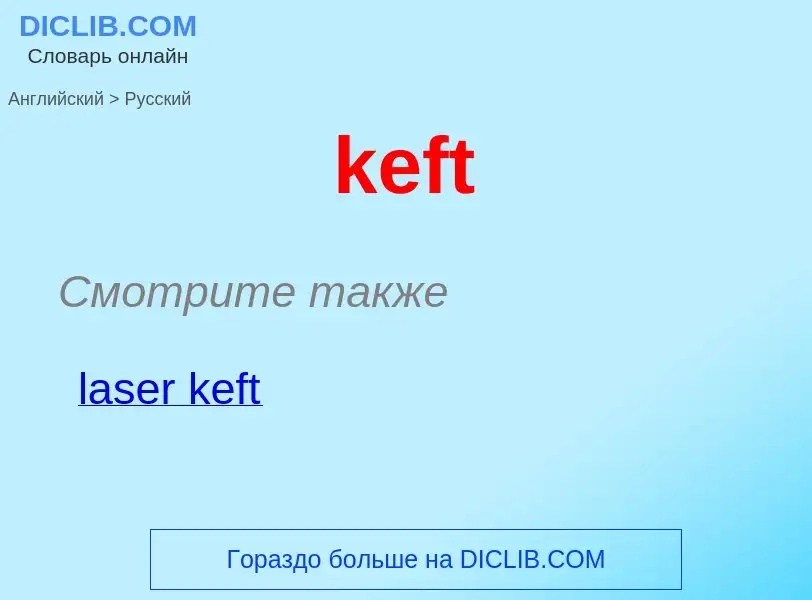 ¿Cómo se dice keft en Ruso? Traducción de &#39keft&#39 al Ruso