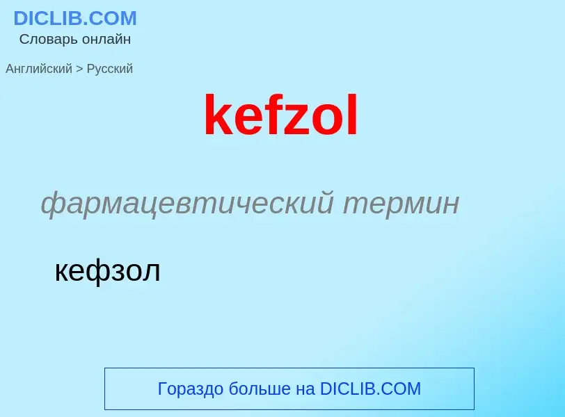 ¿Cómo se dice kefzol en Ruso? Traducción de &#39kefzol&#39 al Ruso