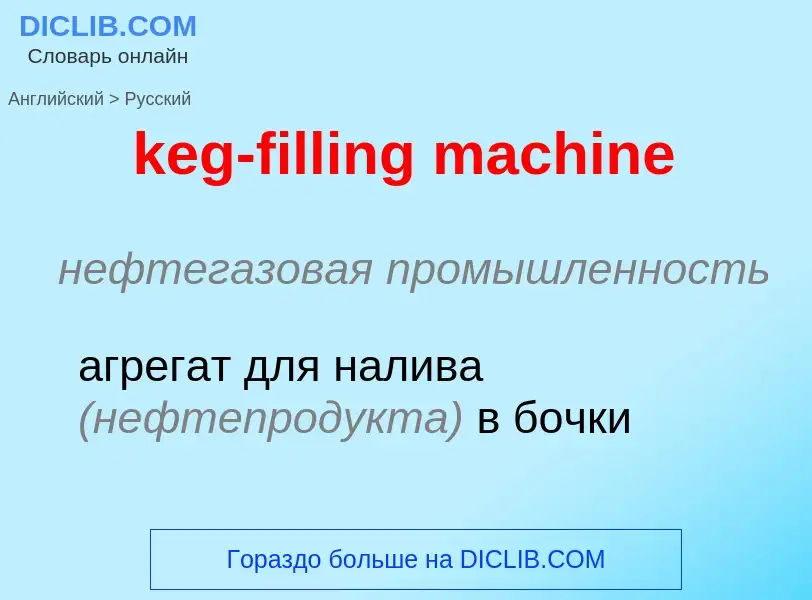 ¿Cómo se dice keg-filling machine en Ruso? Traducción de &#39keg-filling machine&#39 al Ruso