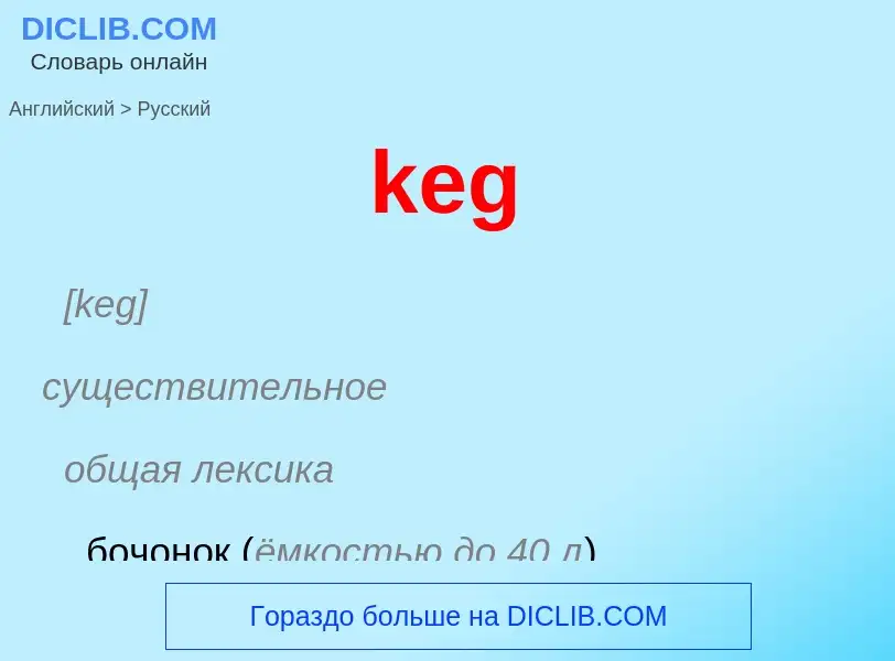 ¿Cómo se dice keg en Ruso? Traducción de &#39keg&#39 al Ruso