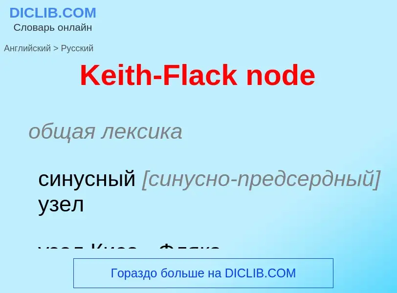 Vertaling van &#39Keith-Flack node&#39 naar Russisch