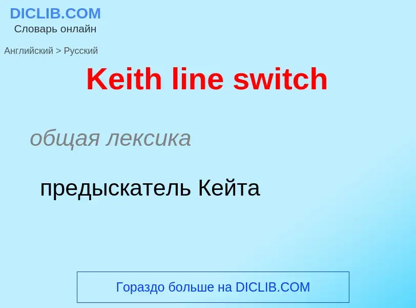 Μετάφραση του &#39Keith line switch&#39 σε Ρωσικά