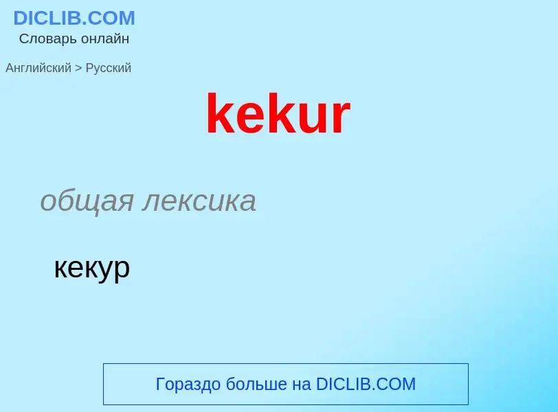 ¿Cómo se dice kekur en Ruso? Traducción de &#39kekur&#39 al Ruso