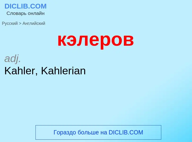 Как переводится кэлеров на Английский язык