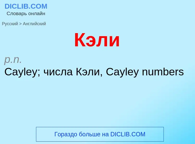 Μετάφραση του &#39Кэли&#39 σε Αγγλικά