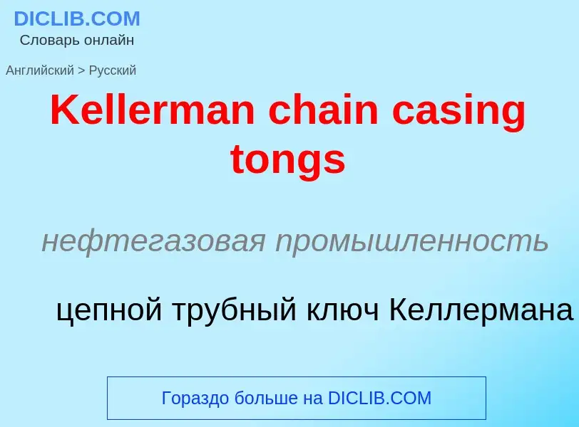 Μετάφραση του &#39Kellerman chain casing tongs&#39 σε Ρωσικά