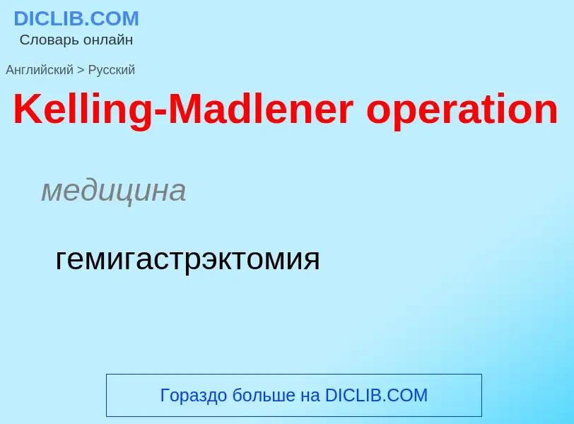 Как переводится Kelling-Madlener operation на Русский язык