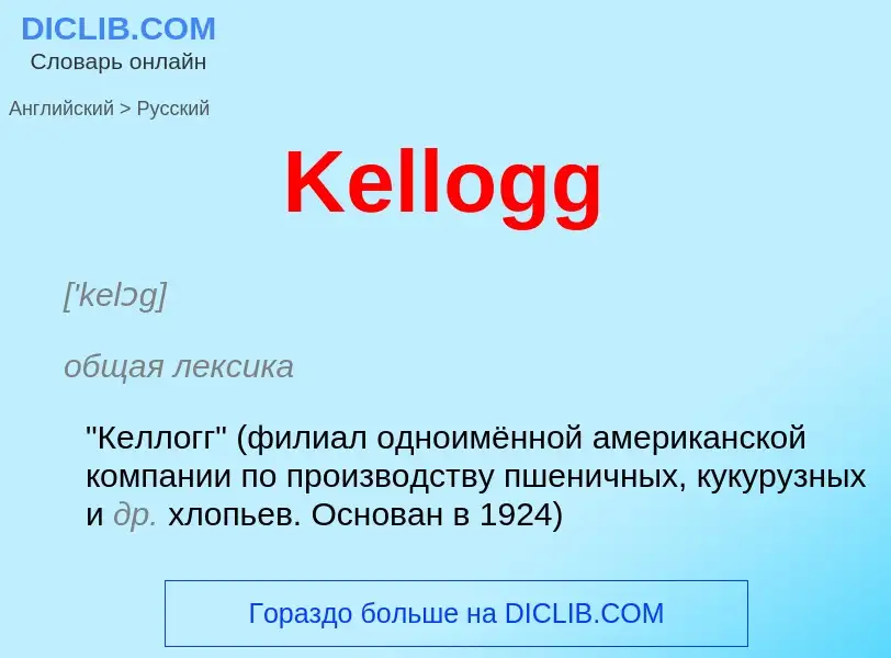 ¿Cómo se dice Kellogg en Ruso? Traducción de &#39Kellogg&#39 al Ruso