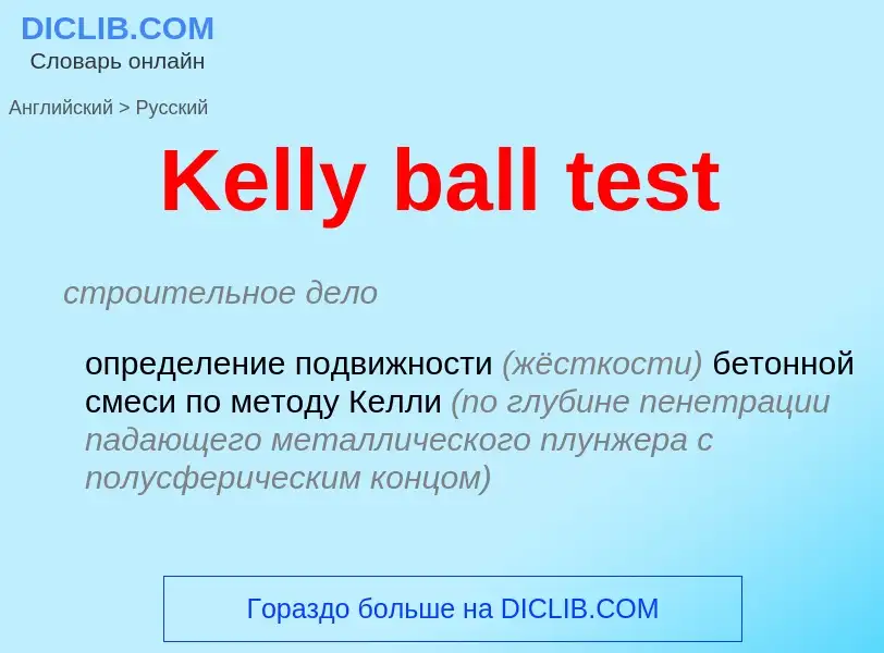 Как переводится Kelly ball test на Русский язык