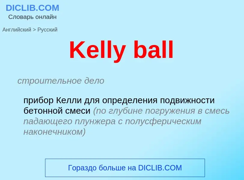 Как переводится Kelly ball на Русский язык