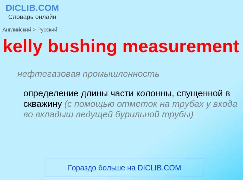 Как переводится kelly bushing measurement на Русский язык