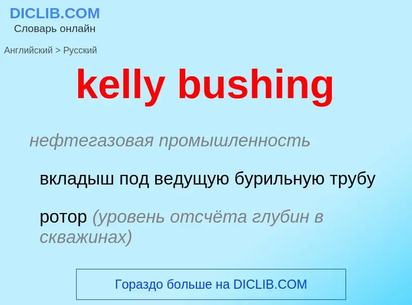 ¿Cómo se dice kelly bushing en Ruso? Traducción de &#39kelly bushing&#39 al Ruso