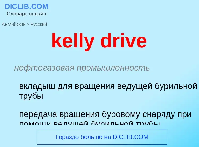 ¿Cómo se dice kelly drive en Ruso? Traducción de &#39kelly drive&#39 al Ruso