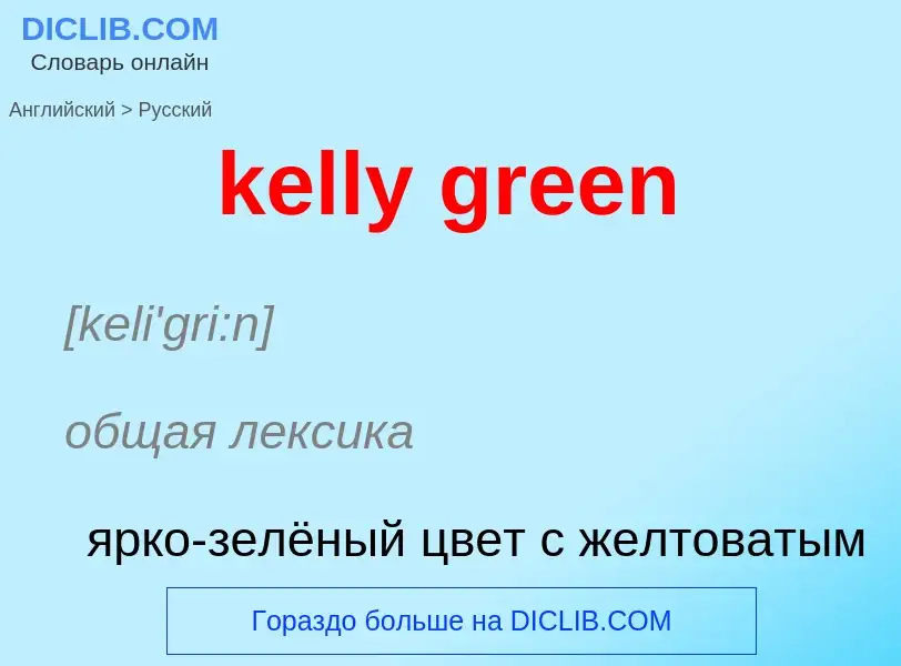 ¿Cómo se dice kelly green en Ruso? Traducción de &#39kelly green&#39 al Ruso