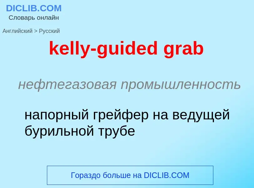 ¿Cómo se dice kelly-guided grab en Ruso? Traducción de &#39kelly-guided grab&#39 al Ruso