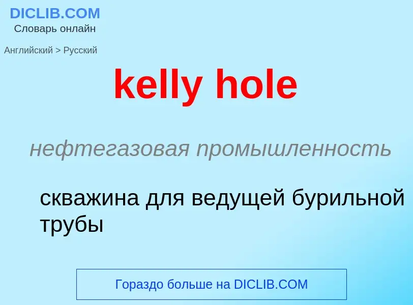 ¿Cómo se dice kelly hole en Ruso? Traducción de &#39kelly hole&#39 al Ruso