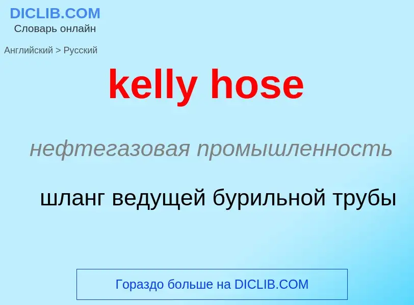 ¿Cómo se dice kelly hose en Ruso? Traducción de &#39kelly hose&#39 al Ruso