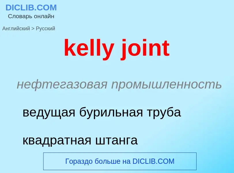 ¿Cómo se dice kelly joint en Ruso? Traducción de &#39kelly joint&#39 al Ruso