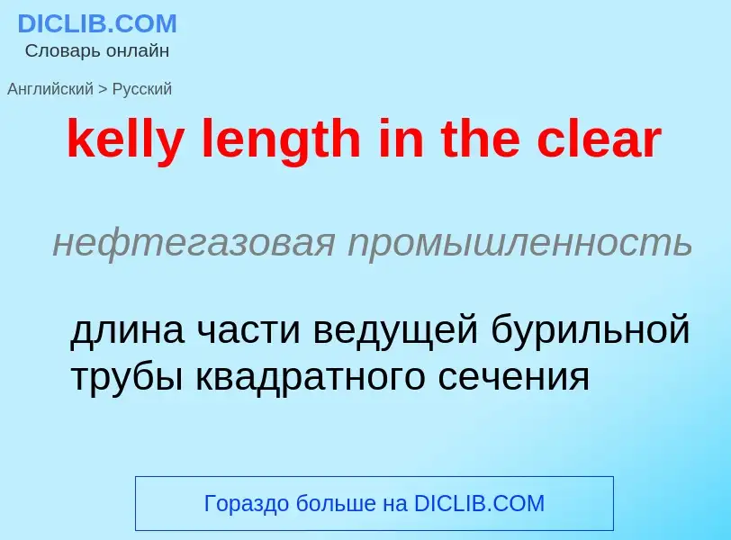 ¿Cómo se dice kelly length in the clear en Ruso? Traducción de &#39kelly length in the clear&#39 al 