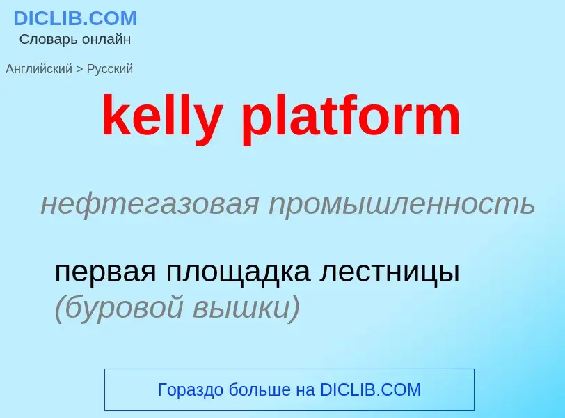 ¿Cómo se dice kelly platform en Ruso? Traducción de &#39kelly platform&#39 al Ruso