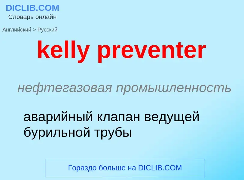 ¿Cómo se dice kelly preventer en Ruso? Traducción de &#39kelly preventer&#39 al Ruso