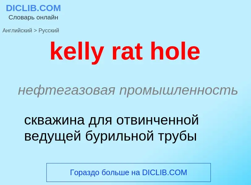 ¿Cómo se dice kelly rat hole en Ruso? Traducción de &#39kelly rat hole&#39 al Ruso