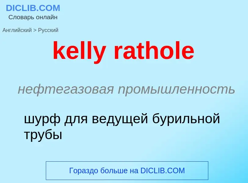 ¿Cómo se dice kelly rathole en Ruso? Traducción de &#39kelly rathole&#39 al Ruso